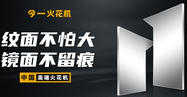 火花機(jī)品牌定位公司有哪些？標(biāo)準(zhǔn)是什么