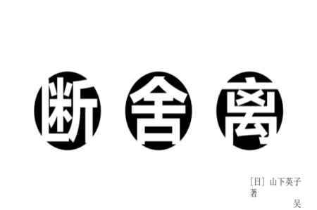 斷舍離的本質是一場動禪！