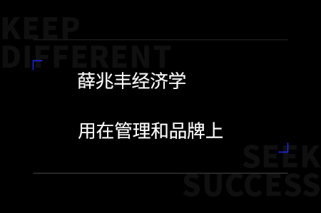 薛兆豐經濟學用在管理和品牌上
