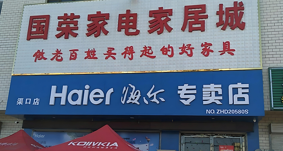 家用電器的品牌戰略分析