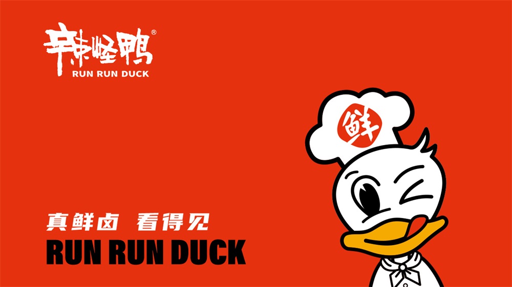 深圳品牌定位公司解析辣怪鴨鹵味肉制品案例